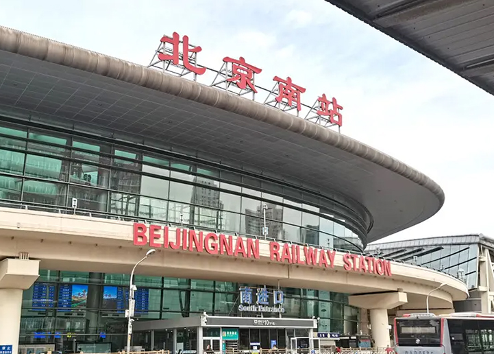 北京南站